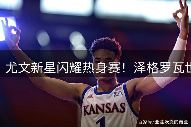 尤文新星闪耀热身赛！泽格罗瓦世界波绝杀 切尔西遭遇两连败